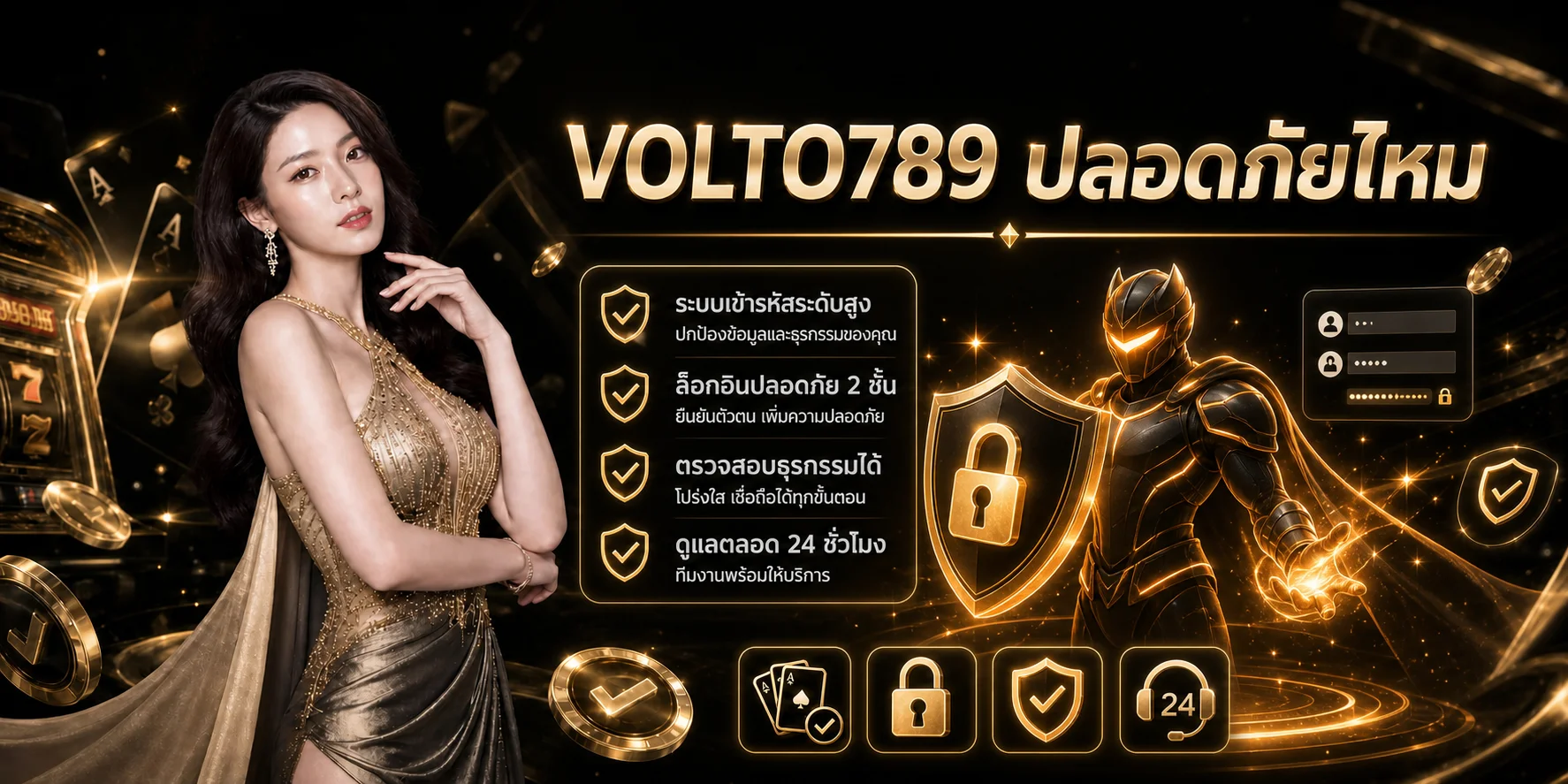 VOLTO789 ปลอดภัยไหม เช็กลิสต์ตรวจเว็บ บัญชี และธุรกรรม