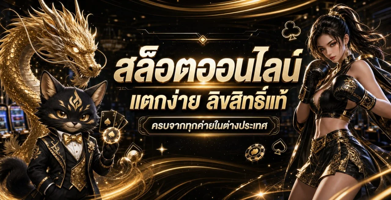 VOLTO789 สล็อต คู่มือเลือกเกมและอ่านข้อมูลก่อนหมุนจริง